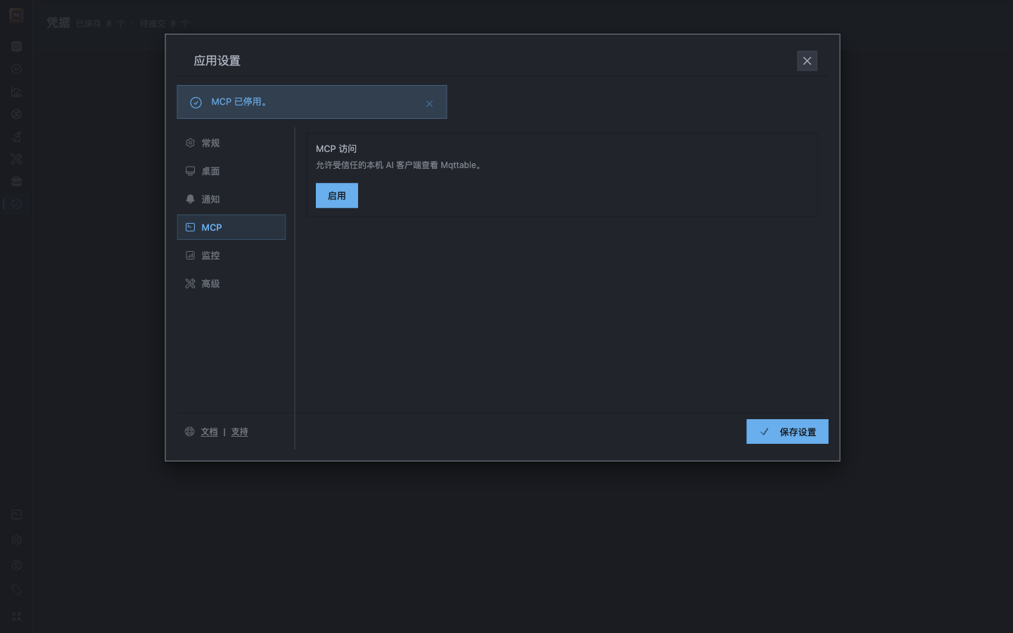 Mqttable 应用设置中选中了 MCP,MCP 访问仍处于关闭状态