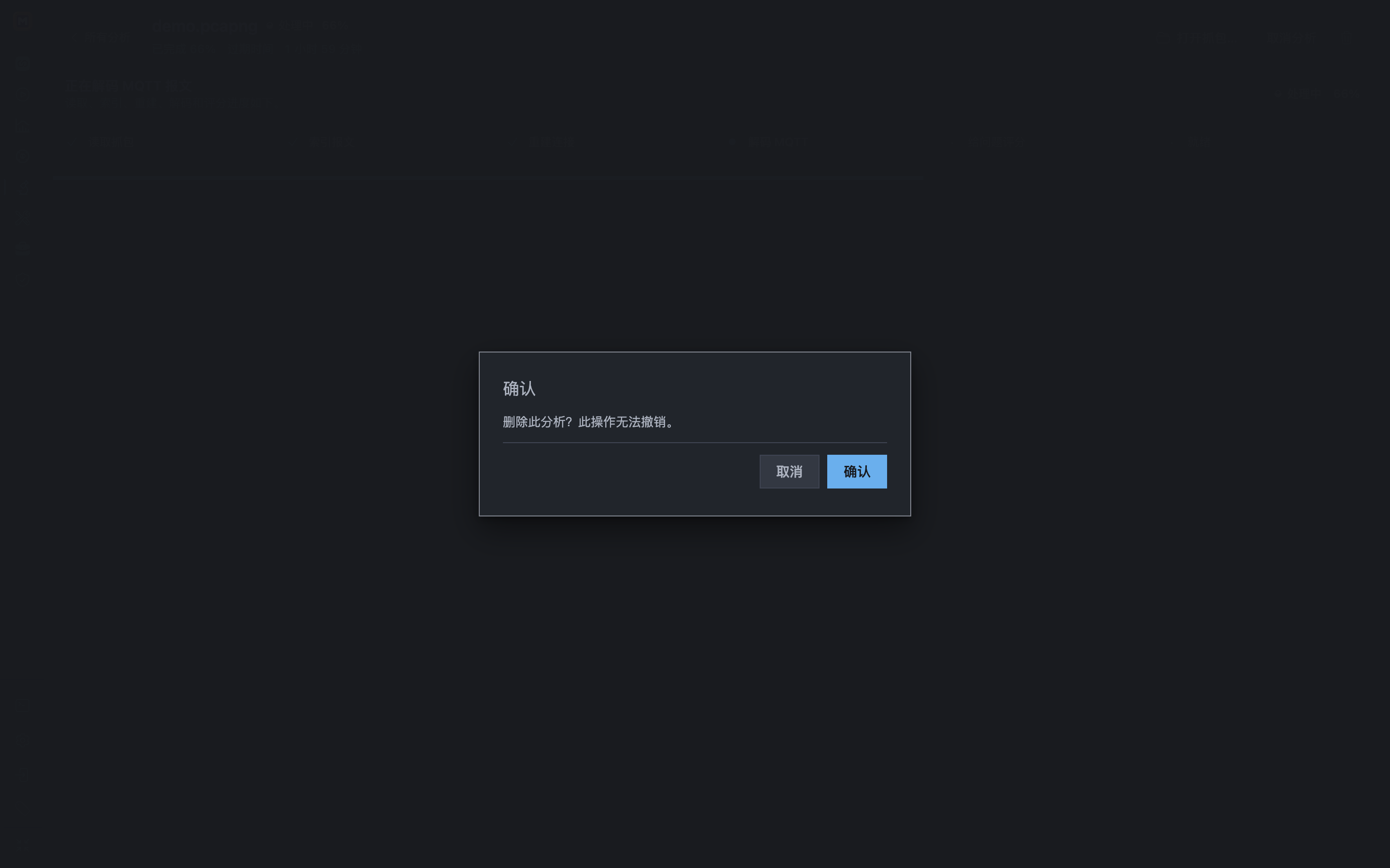 Mqttable 确认对话框提示删除保留的 demo.pcapng 分析后无法撤销