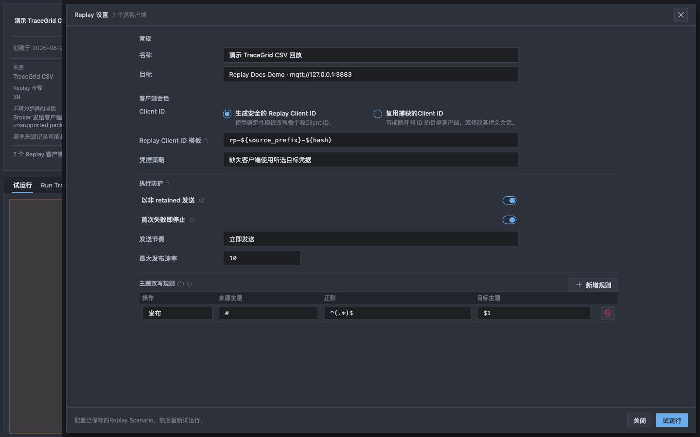 Replay 设置显示执行防护、发送节奏和 Topic 改写规则