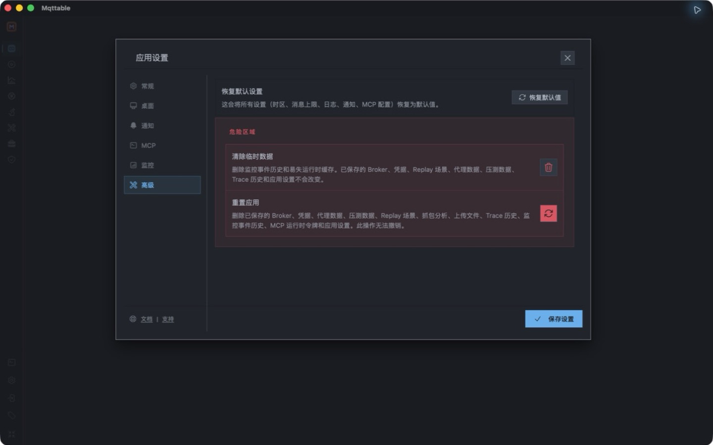 Mqttable Desktop 高级设置,显示恢复默认值、清除临时数据和重置应用