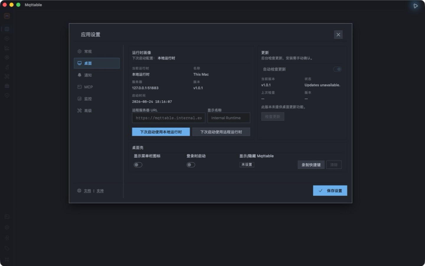 Mqttable Desktop 桌面设置,显示本地运行时、更新、登录启动、菜单栏和快捷键控制