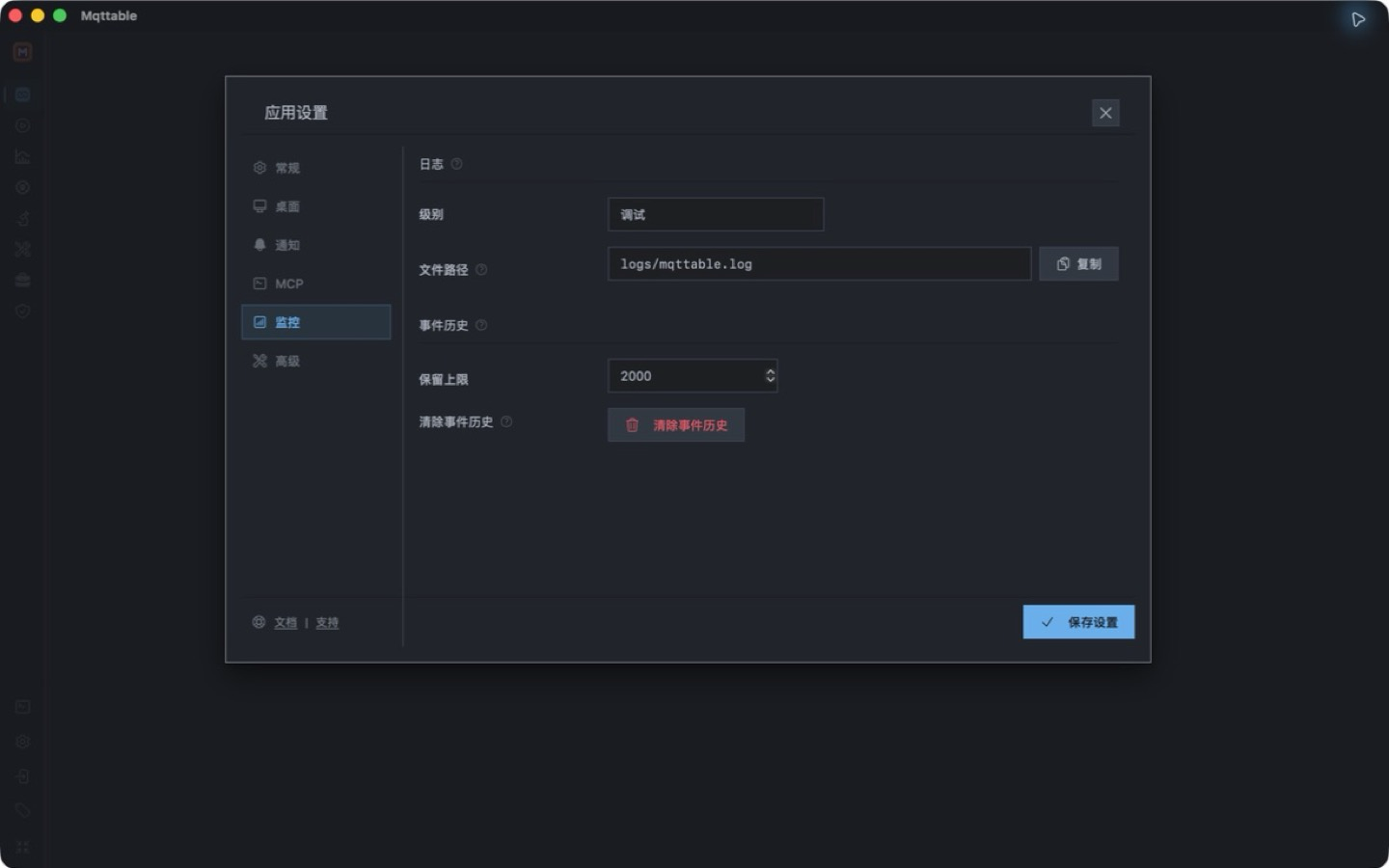 Mqttable Desktop 监控设置,显示运行时日志级别与路径,以及事件保留和清除控制