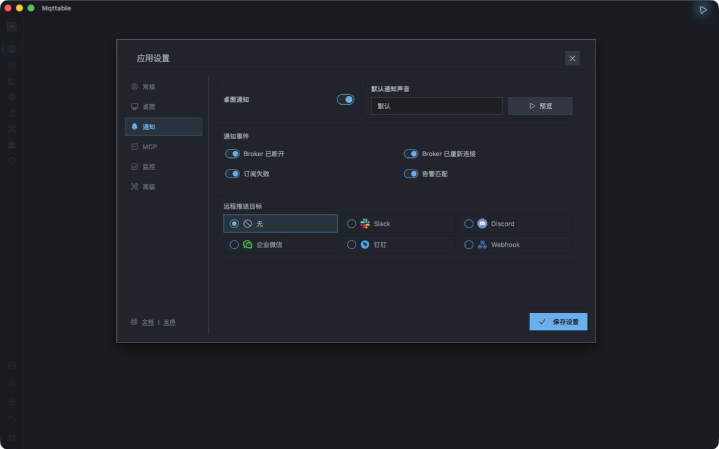 Mqttable Desktop 通知设置,显示桌面提醒、事件选择、声音预览和远程推送目标