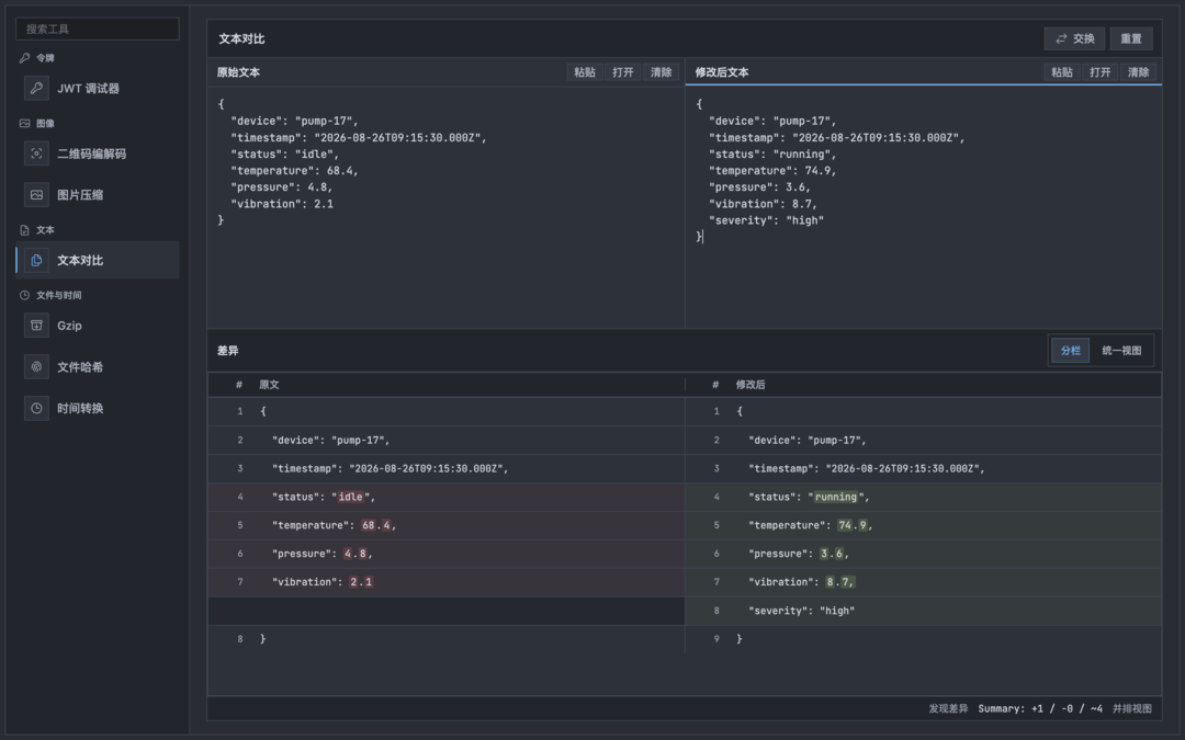 文本对比突出两份 pump-17 JSON Payload 的 1 项新增和 4 项字段变化。